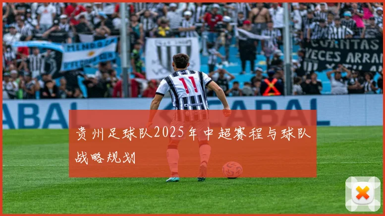 贵州足球队2025年中超赛程与球队战略规划