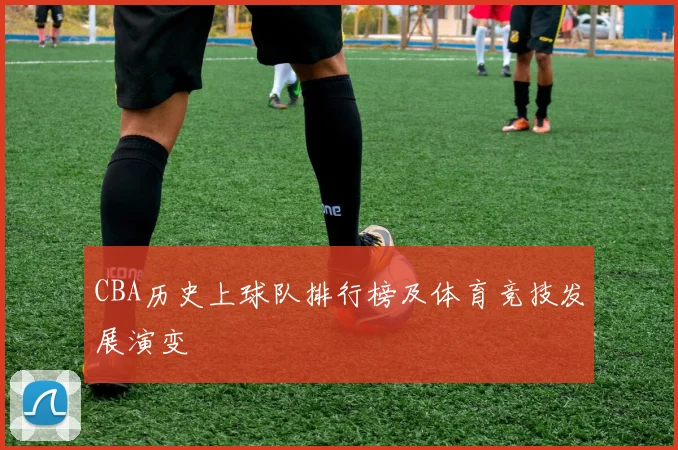 CBA历史上球队排行榜及体育竞技发展演变