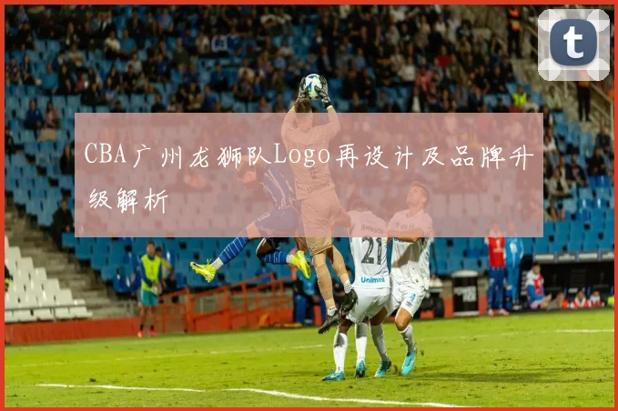 CBA广州龙狮队Logo再设计及品牌升级解析