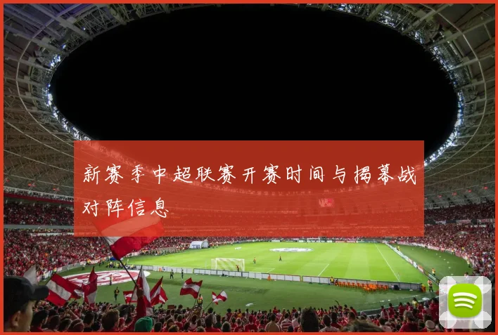 新赛季中超联赛开赛时间与揭幕战对阵信息