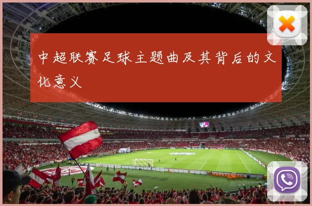 中超联赛足球主题曲及其背后的文化意义