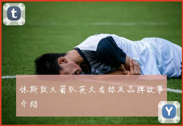 休斯敦火箭队英文名称及品牌故事介绍
