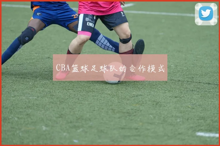 CBA篮球足球队的合作模式