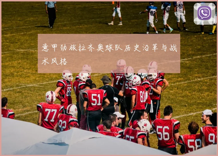 意甲劲旅拉齐奥球队历史沿革与战术风格