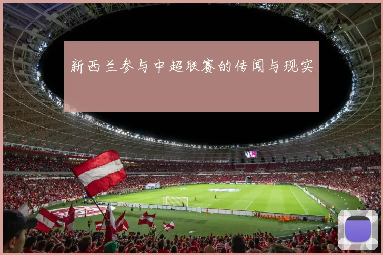 新西兰参与中超联赛的传闻与现实