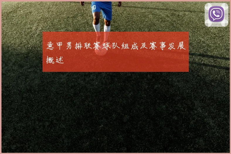 意甲男排联赛球队组成及赛事发展概述