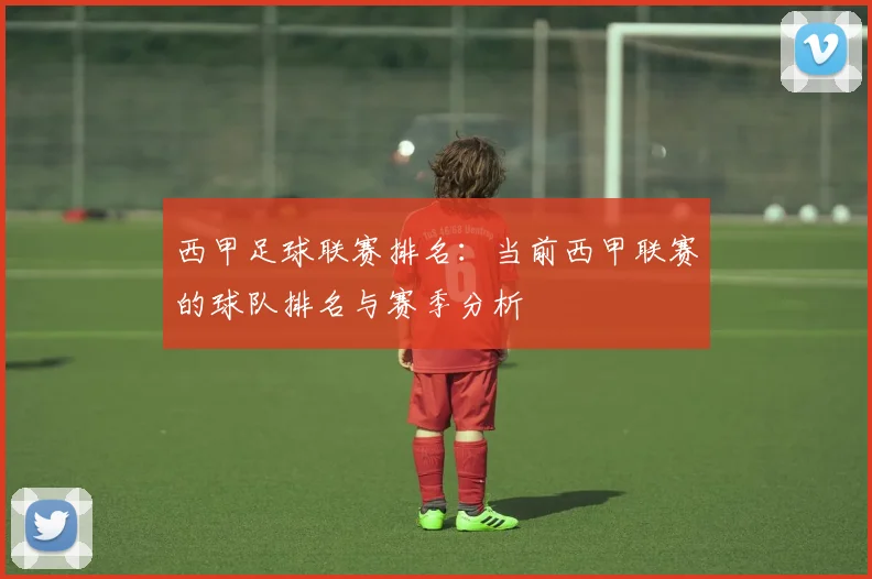 西甲足球联赛排名：当前西甲联赛的球队排名与赛季分析